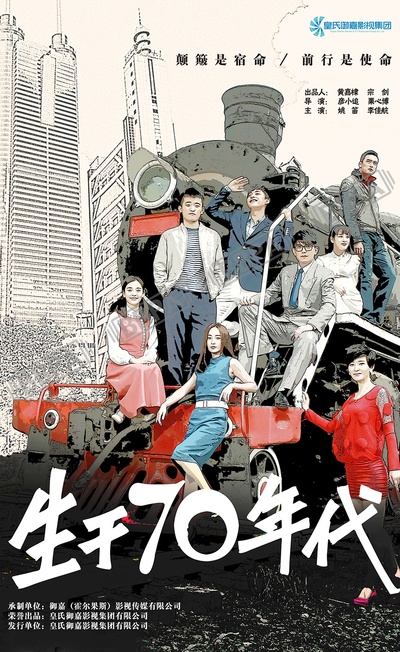生于70年代的海报-正式海报 中国大陆
