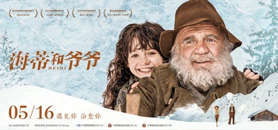 海蒂和爷爷的海报-预告海报 中国大陆