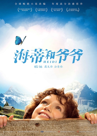 海蒂和爷爷的海报-预告海报 中国大陆
