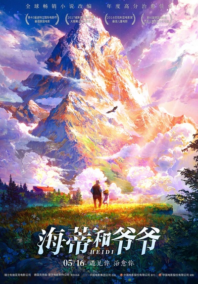 海蒂和爷爷的海报-正式海报 中国大陆