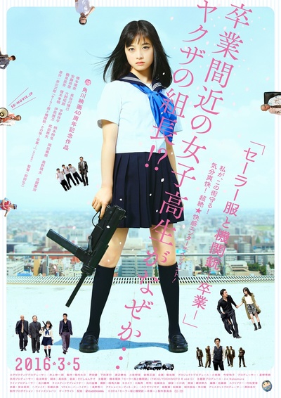 水手服与机关枪：毕业的海报-正式海报 日本