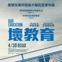 坏教育