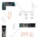 当女人沉睡时