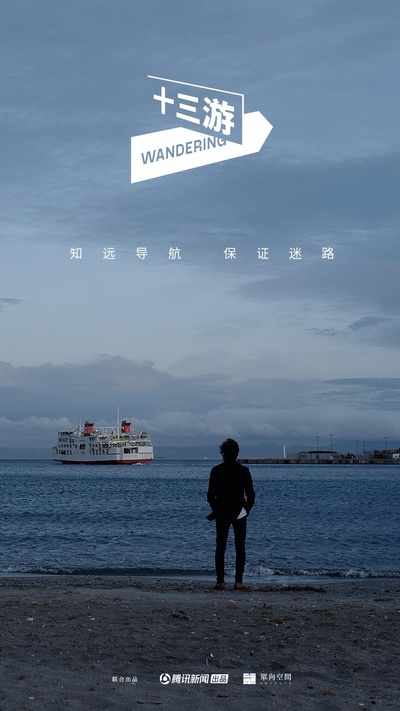 十三游的海报-正式海报