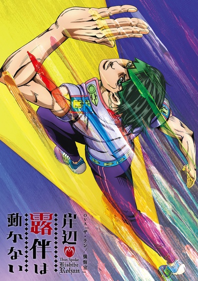 岸边露伴一动不动 OVA3的海报-正式海报 日本