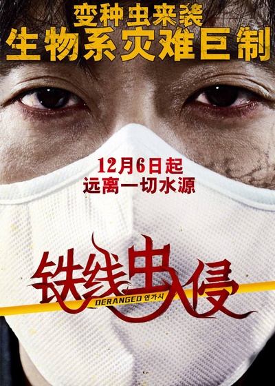 铁线虫入侵的海报-正式海报 中国大陆
