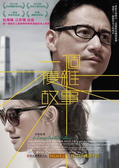 一个复杂故事的海报-正式海报 香港