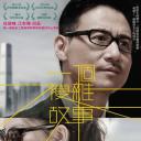 一个复杂故事