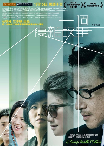 一个复杂故事的海报-预告海报 香港