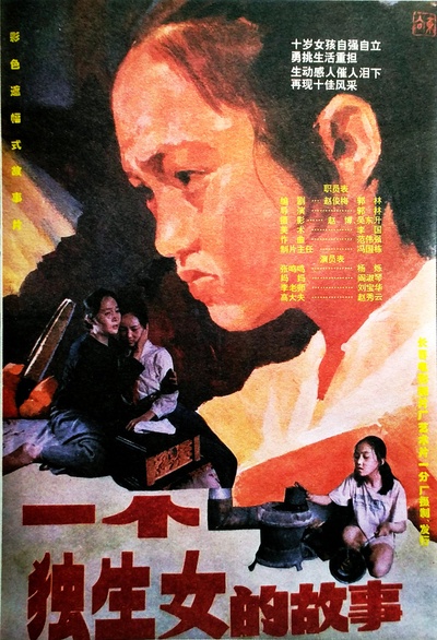 一个独生女的故事的海报-正式海报