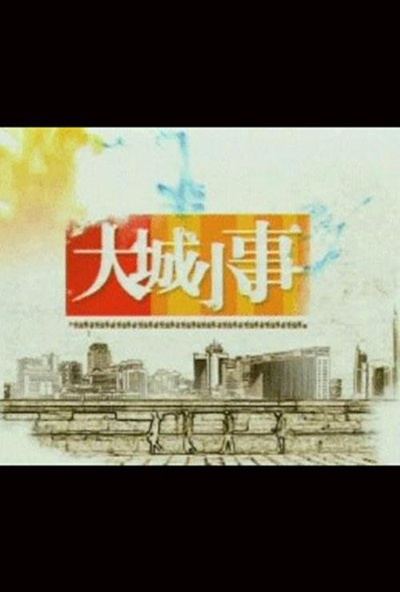 大城小事的海报-正式海报