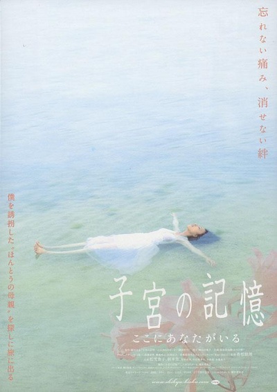 子宫的记忆 这里有你的海报-正式海报 日本