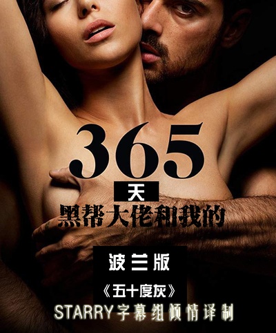 黑帮大佬和我的365日的海报-其他海报