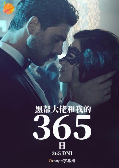 黑帮大佬和我的365日的海报-其他海报 中国大陆
