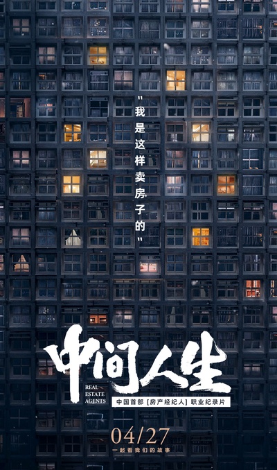 中间人生的海报-正式海报