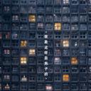 中间人生