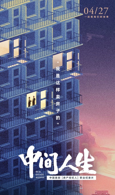 中间人生的海报-正式海报 中国大陆