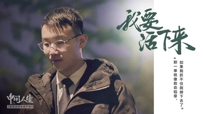 中间人生的海报-正式海报 中国大陆