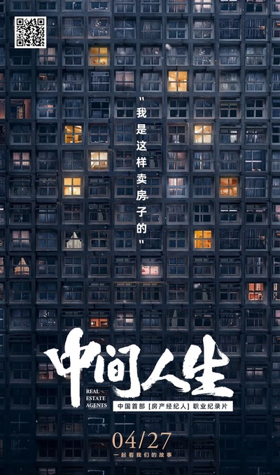 中间人生的海报-正式海报