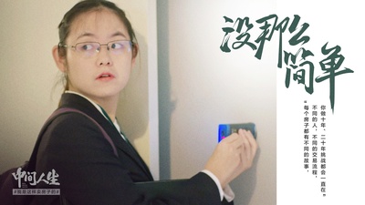 中间人生的海报-其他海报