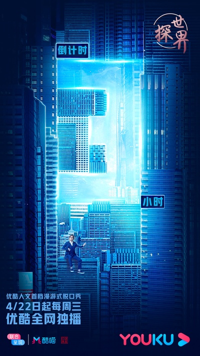 探世界的海报-预告海报