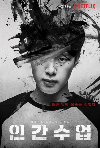人间课堂的海报-正式海报 韩国