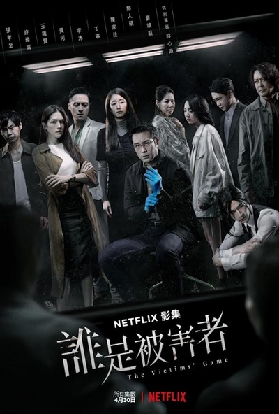 谁是被害者的海报-正式海报