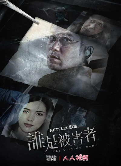谁是被害者的海报-正式海报