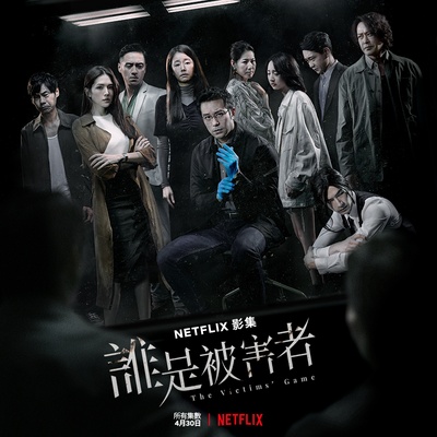 谁是被害者的海报-正式海报 中国台湾