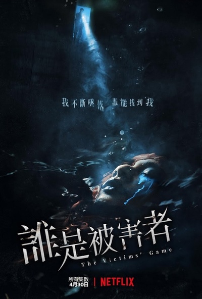 谁是被害者的海报-正式海报