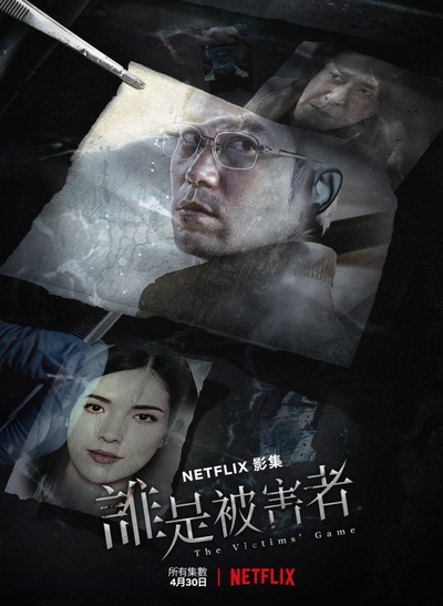 谁是被害者的海报-角色海报 中国台湾