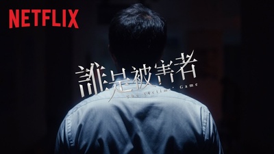 谁是被害者的海报-其他海报
