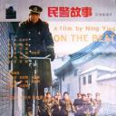 民警故事