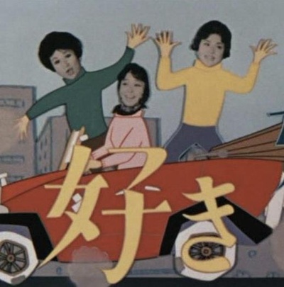 セクシー・サイン 好き好き好き的海报-正式海报