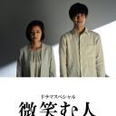 微笑的人