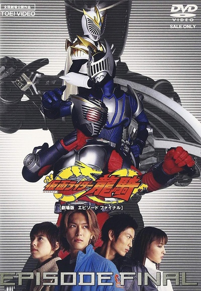 假面骑士龙骑 剧场版 EPISODE FINAL的海报-正式海报
