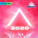 创造营2020