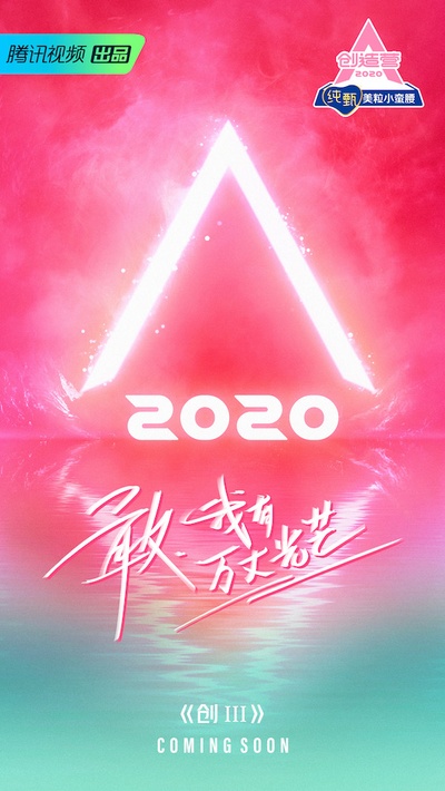 创造营2020的海报-预告海报 中国大陆