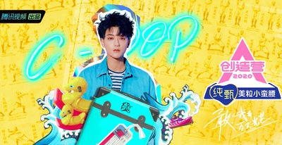 创造营2020的海报-角色海报 中国大陆