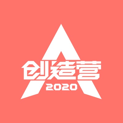 创造营2020的海报-其他海报