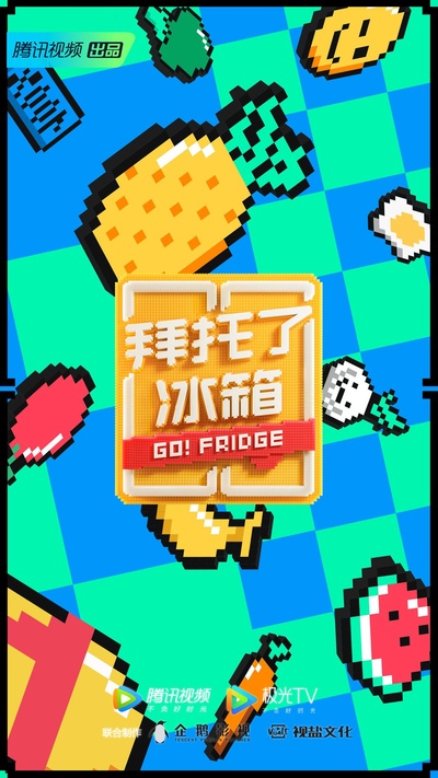 拜托了冰箱 第六季的海报-正式海报