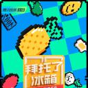 拜托了冰箱 第六季