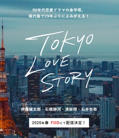 东京爱情故事2020的海报-正式海报 日本