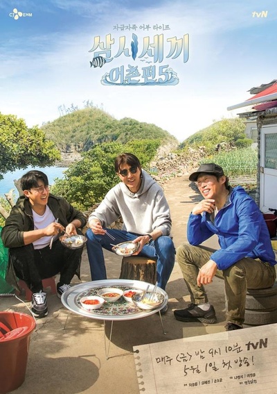 三时三餐 渔村篇 第五季的海报-正式海报