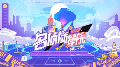 明星大侦探之名侦探学院 第二季的海报-预告海报 中国大陆