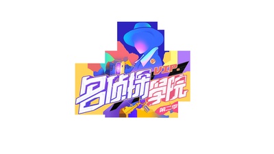明星大侦探之名侦探学院 第二季的海报-其他海报