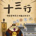 十三行
