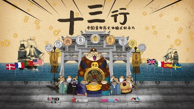 十三行的海报-正式海报