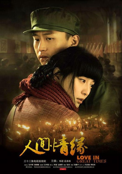 人间情缘的海报-正式海报