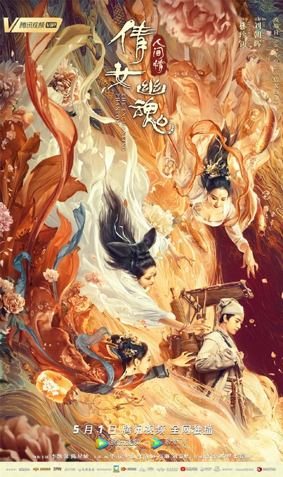 倩女幽魂：人间情的海报-预告海报